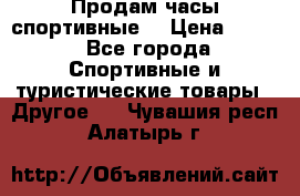 Продам часы спортивные. › Цена ­ 432 - Все города Спортивные и туристические товары » Другое   . Чувашия респ.,Алатырь г.